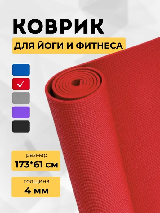 Коврик для йоги и фитнеса, красный