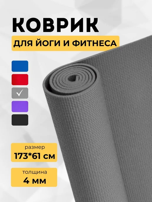 Коврик для йоги и фитнеса, серый