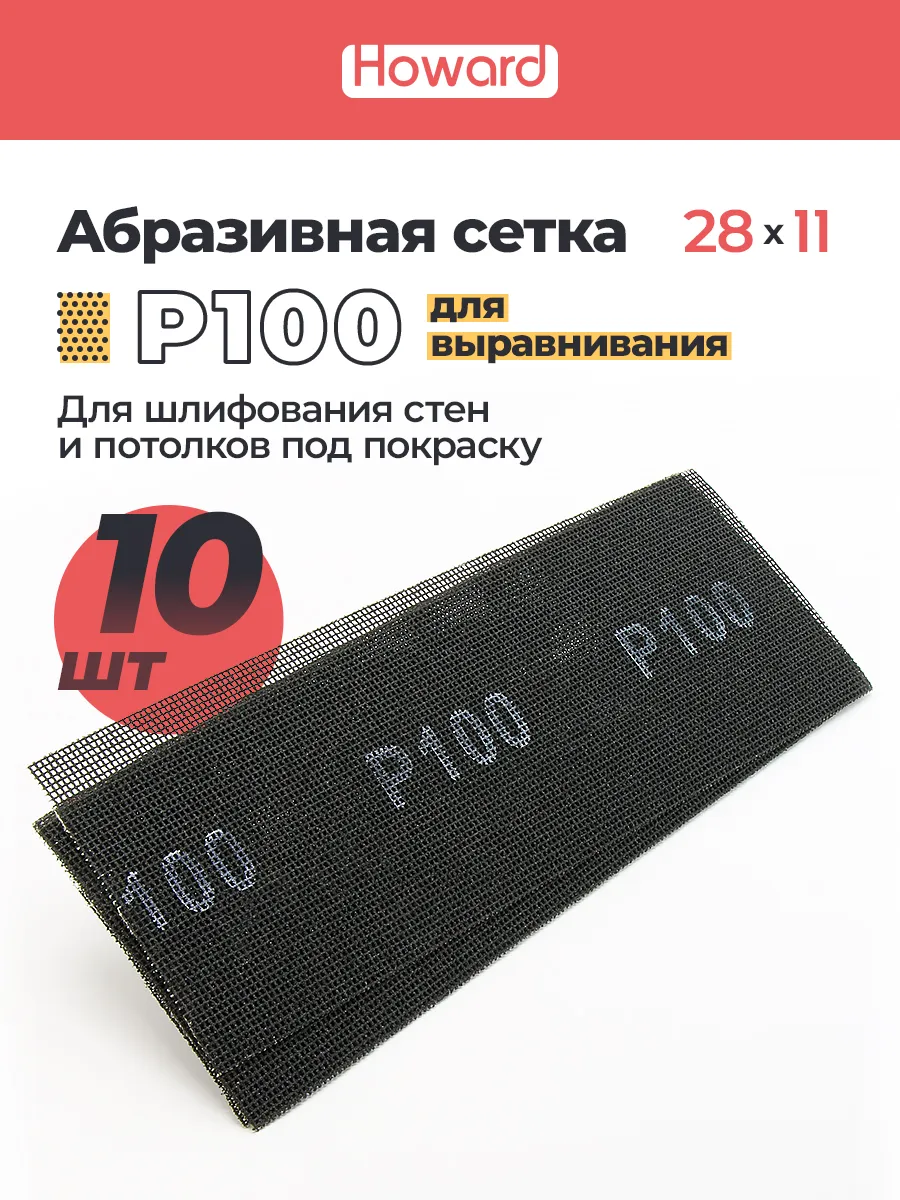 Сетка шлифовальная абразивная P100, 110 мм х 280 мм,10 шт