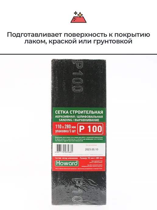 Howard Сетка шлифовальная абразивная P100, 110 мм х 280 мм,10 шт, 10 шт, фото 3