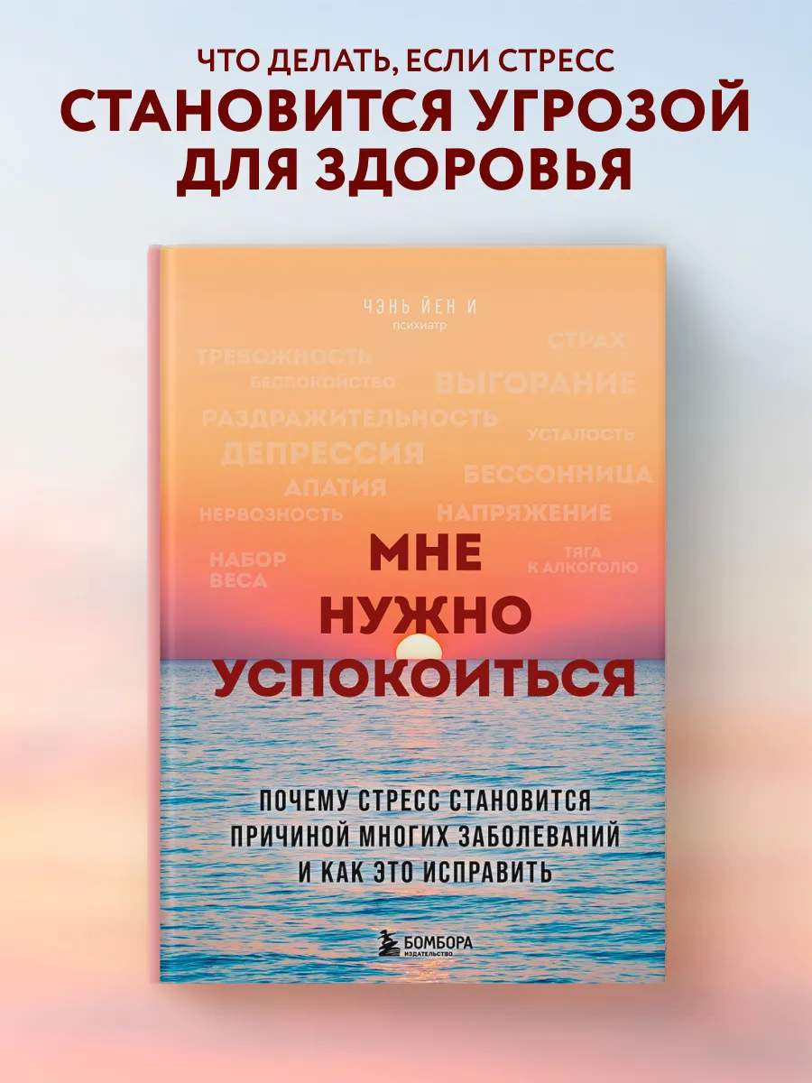 Мне нужно успокоиться. Почему стресс - причина заболеваний