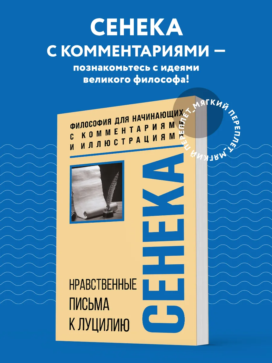Нравственные письма к Луцилию. Философия для начинающих с