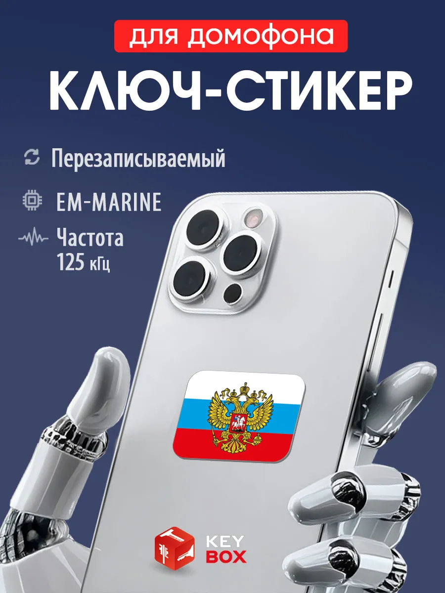 Ключ-стикер для домофона на телефон, Em-marine.