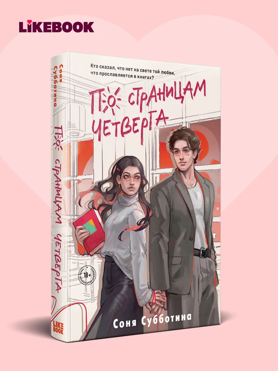 По страницам четверга. Любовный роман о студентах