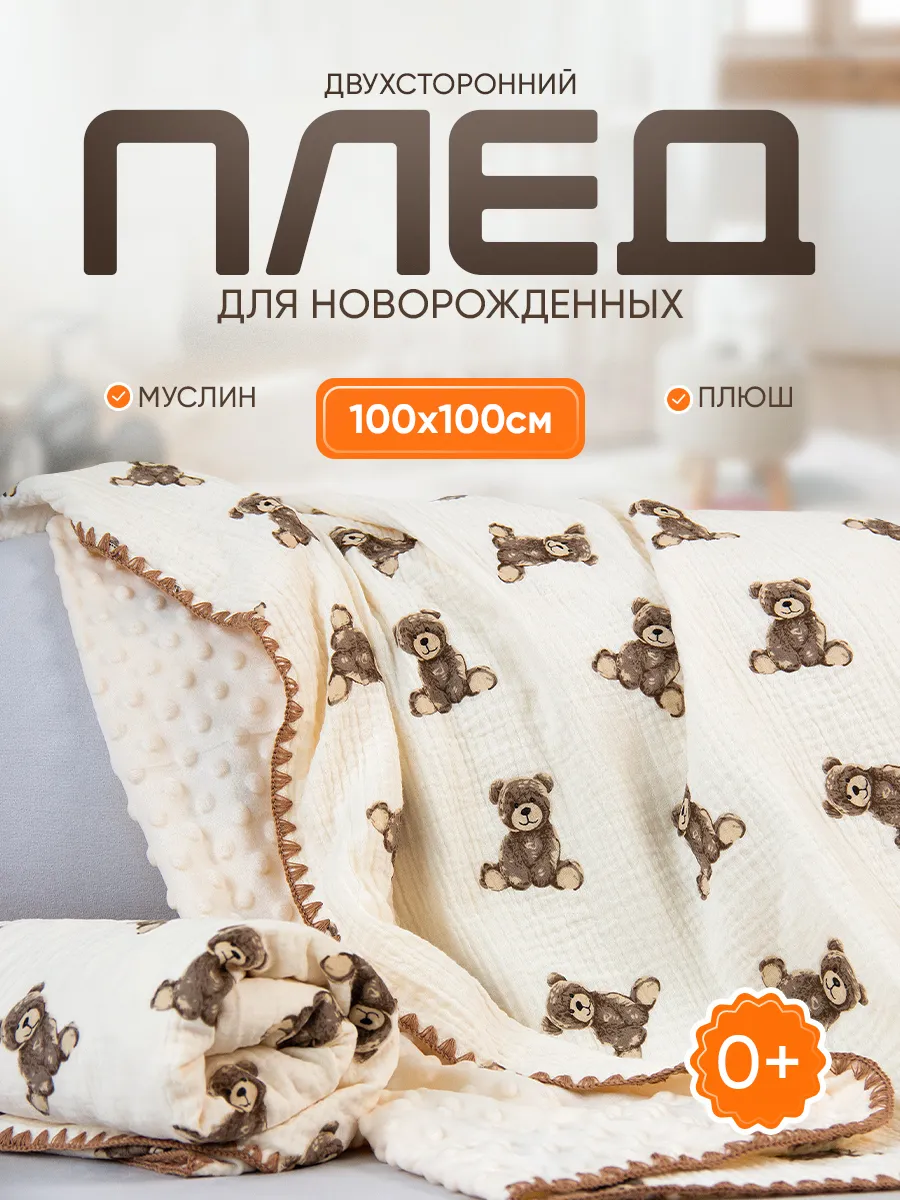 Плед для новорожденных