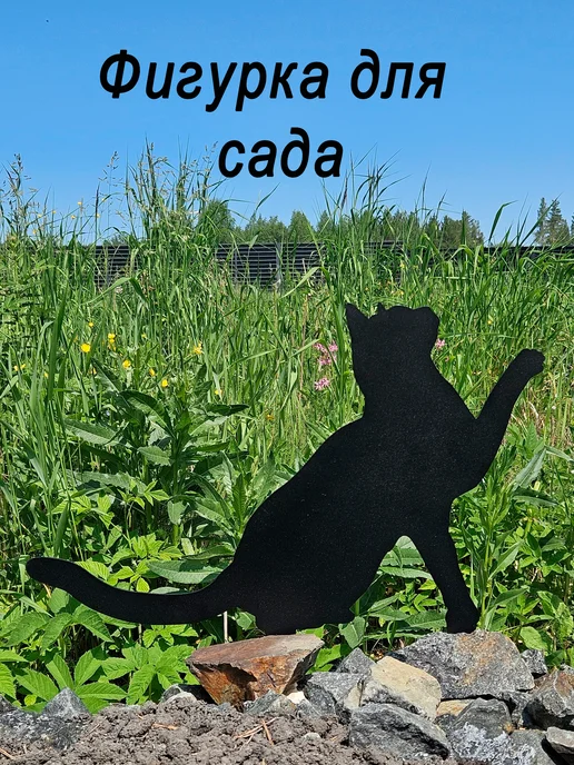 Садовая фигура Кошка играет, черный