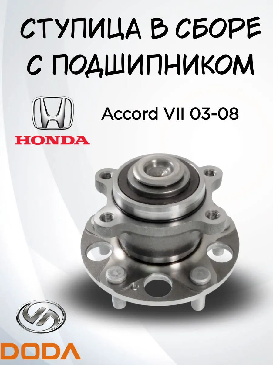 Ступица колеса задняя в сборе Honda Accord VII 2003-2008