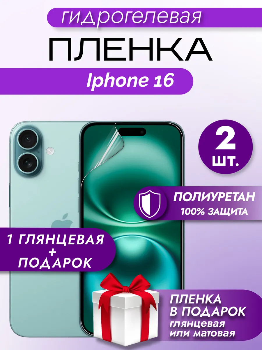 Защитная гидрогелевая пленка на экран Iphone 16