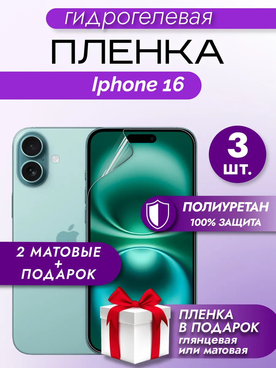 Защитная гидрогелевая пленка на экран Iphone 16