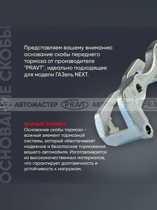 PRAVT Основание скобы переднего тормоза, вариант, фото 2