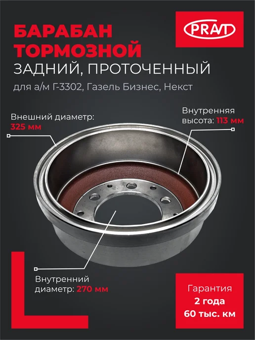 PRAVT Барабан тормозной проточенный для Газель Бизнес, Некст, вариант