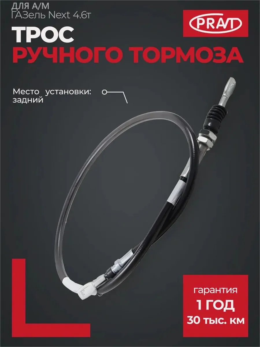 Трос ручного тормоза задний для а/м Газель Некст