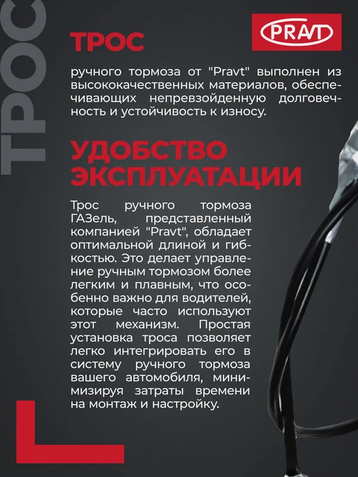PRAVT Трос Газа Газель, для а м Бизнес, фото 2