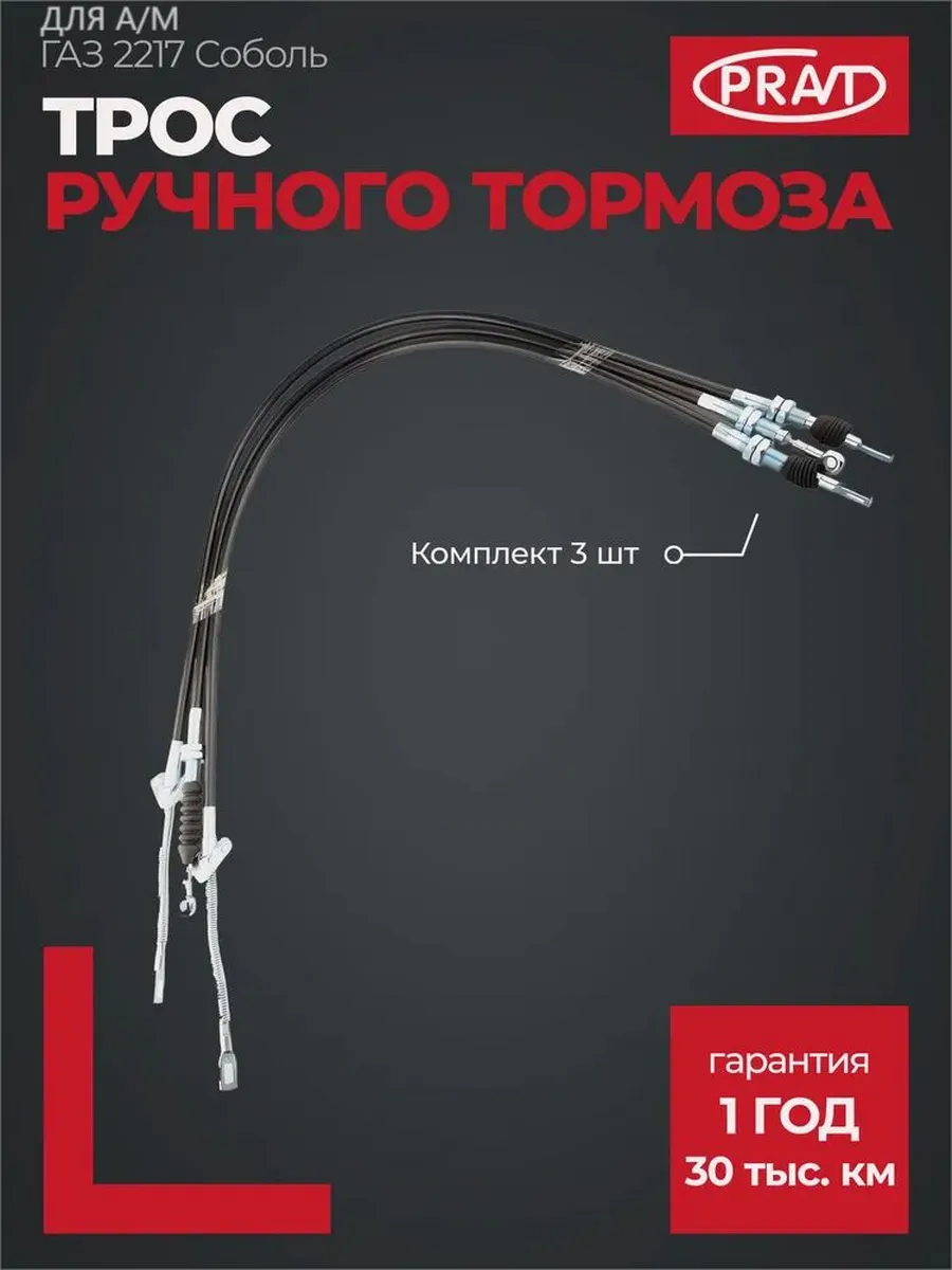 Трос ручного тормоза (3 шт) для а/м Соболь