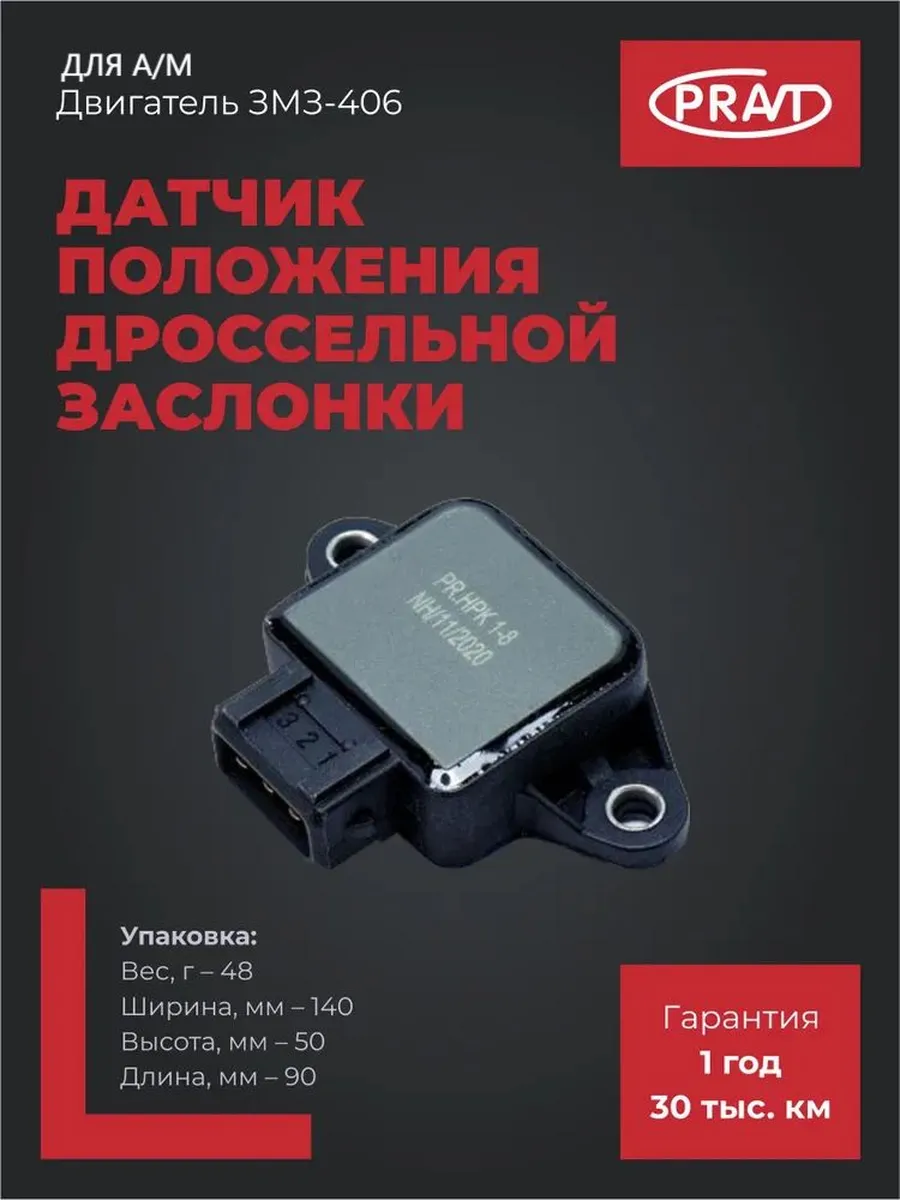 Датчик положения дроссельной заслонки для дв. ЗМЗ