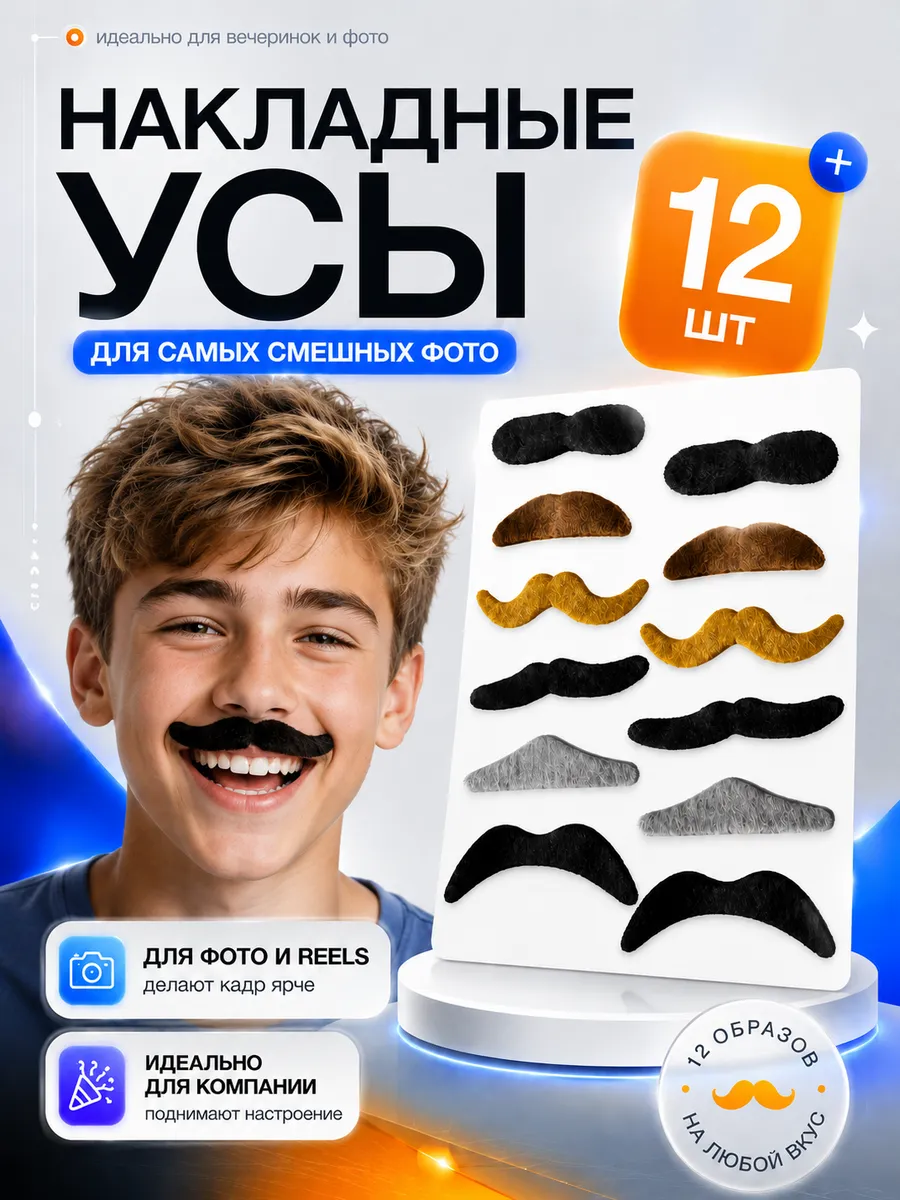 Накладные усы разноцветные 12шт