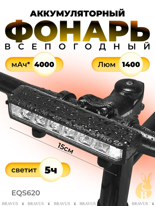 Bravus Фонарь на рельсе для велосипеда аккумуляторный USB фара LED, черный