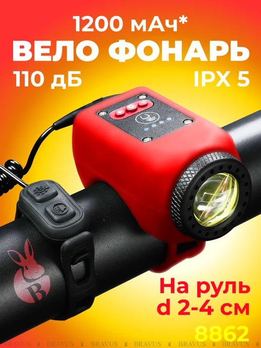 Bravus Велосипедный фонарь фара на руль с сигналом аккумуляторный, красный