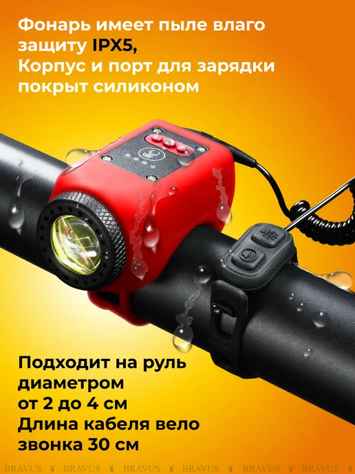 Bravus Велосипедный фонарь фара на руль с сигналом аккумуляторный, красный, фото 4