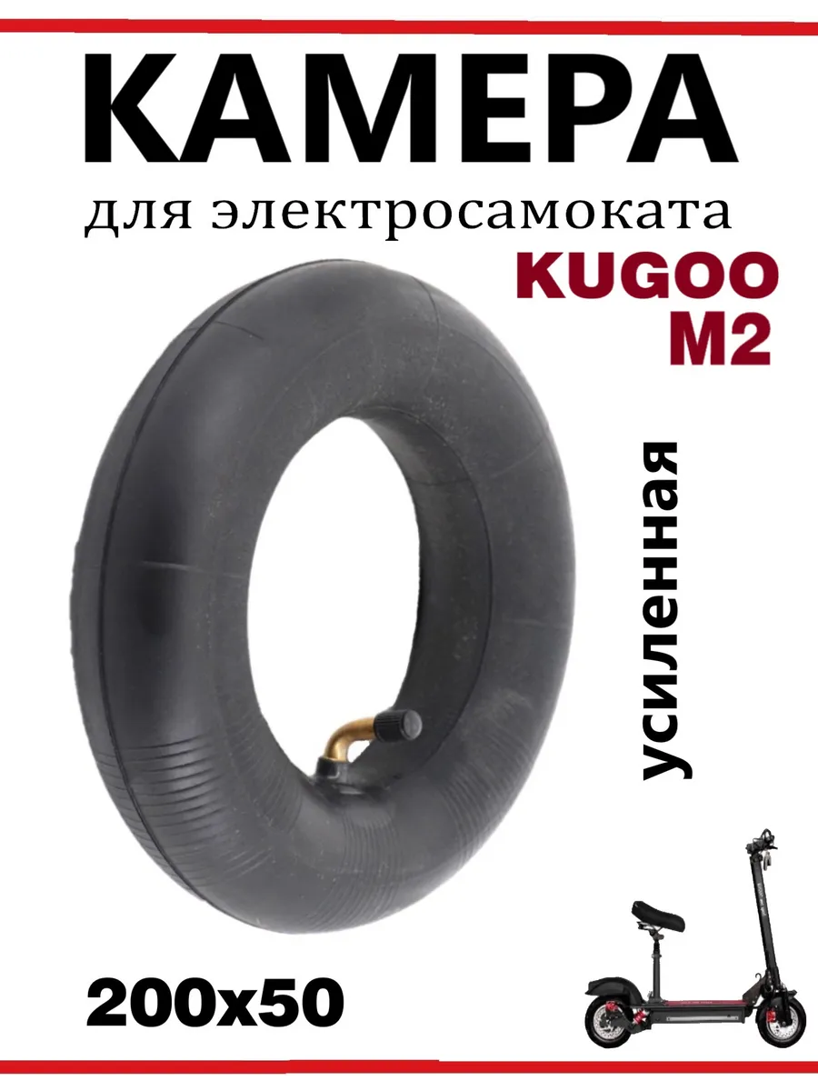 Камера для самоката Kugoo M2, 200х50