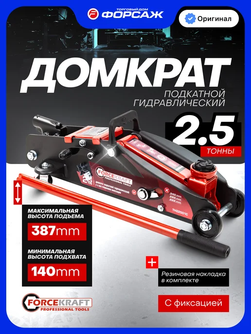 FORCEKRAFT Подкатной домкрат автомобильный 2т 125-380мм, 2 5т 140-387мм