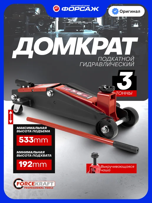 FORCEKRAFT Подкатной домкрат автомобильный 2т 125-380мм, 3т 192-533мм