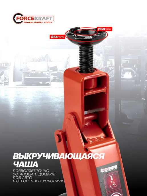 FORCEKRAFT Подкатной домкрат автомобильный 2т 125-380мм, 3т 192-533мм, фото 4