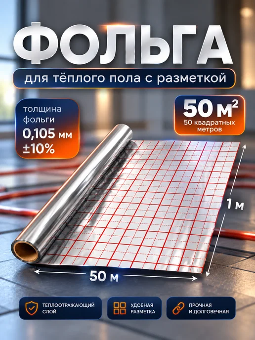 Comfort Factor Фольга для теплого пола подложка с разметкой 1 х 50м, вариант, фото 4
