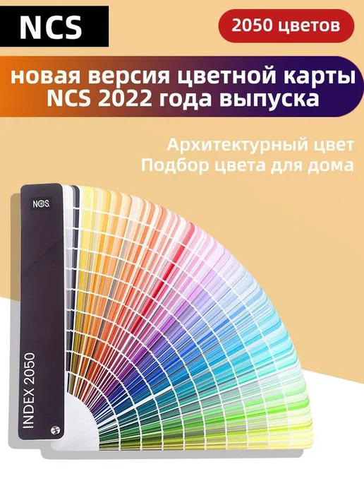 NCS Каталог, 2050 цветов,INDEX A-6(Стандартная обложка), 2050 цв.