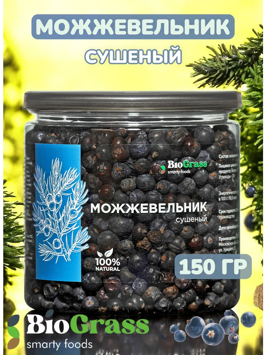 Можжевельник сушеный ягоды 150гр