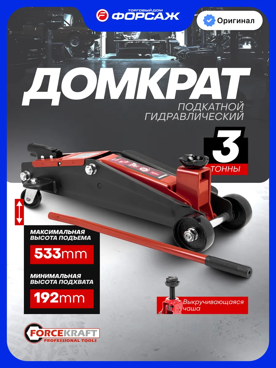 Подкатной домкрат автомобильный 3т 192-533мм