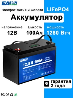 LiFePO4 аккумулятор 100 Aч 12,8 B 1280 Втч, BMS, АКБ для ИБП EASUNPOWER 404058736 купить за 18 868 ₽ в интернет‑магазине Wildberries