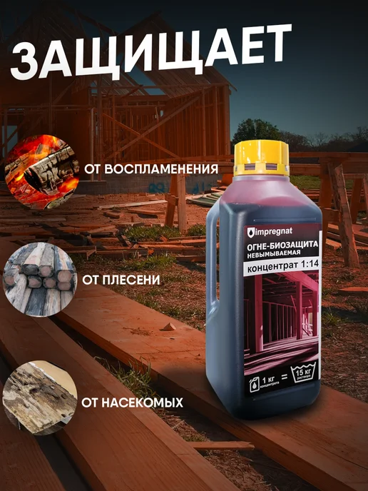 impregnat Антисептик для дерева огнебиозащита концентрат 1 14 1 кг, 1 кг, 1 кг, фото 3