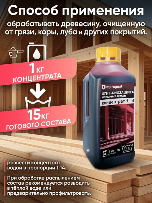 impregnat Антисептик для дерева огнебиозащита концентрат 1 14 1 кг, 1 кг, 1 кг, фото 5
