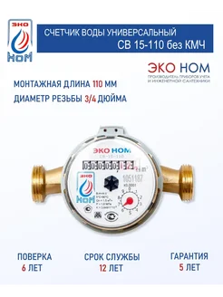 Счетчик воды универсальный СВ 15-110 без КМЧ (без прокладок) ЭКО НОМ 404067717 купить за 562 ₽ в интернет‑магазине Wildberries