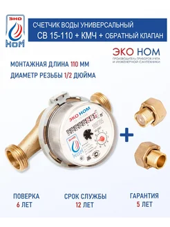 Счетчик воды СВ 15-110 с КМЧ 1 2" и обратным клапаном ЭКО НОМ 404067727 купить за 675 ₽ в интернет‑магазине Wildberries