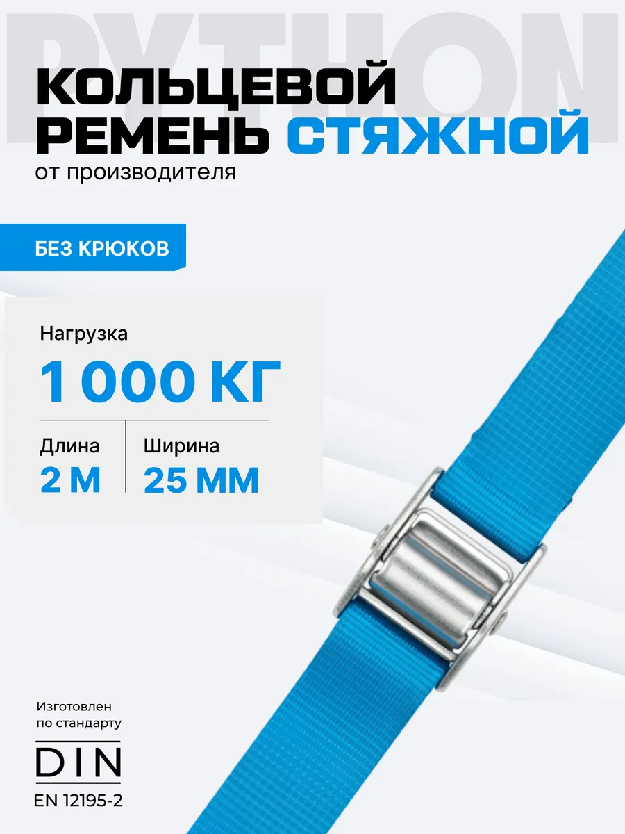 Ремень стяжной для крепления груза 1 т, 2 м - 25 мм