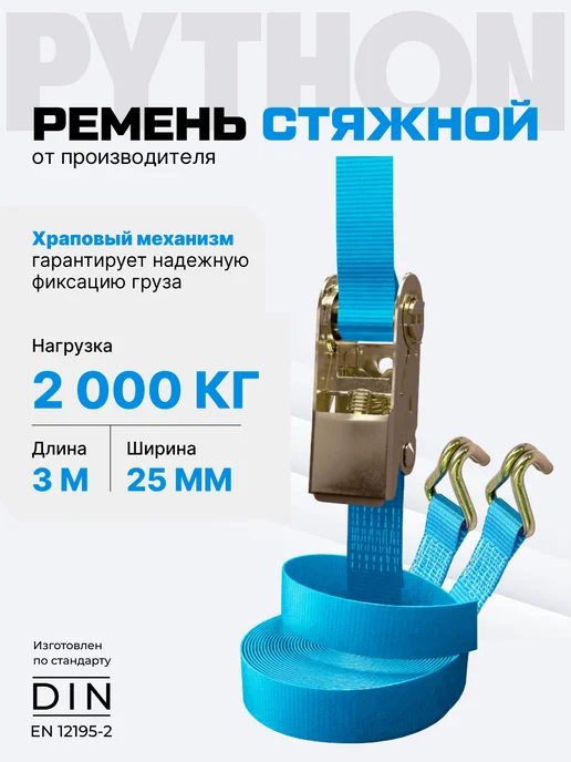 Python Стяжка для груза с крюками 2т, 3м - 25мм, вариант