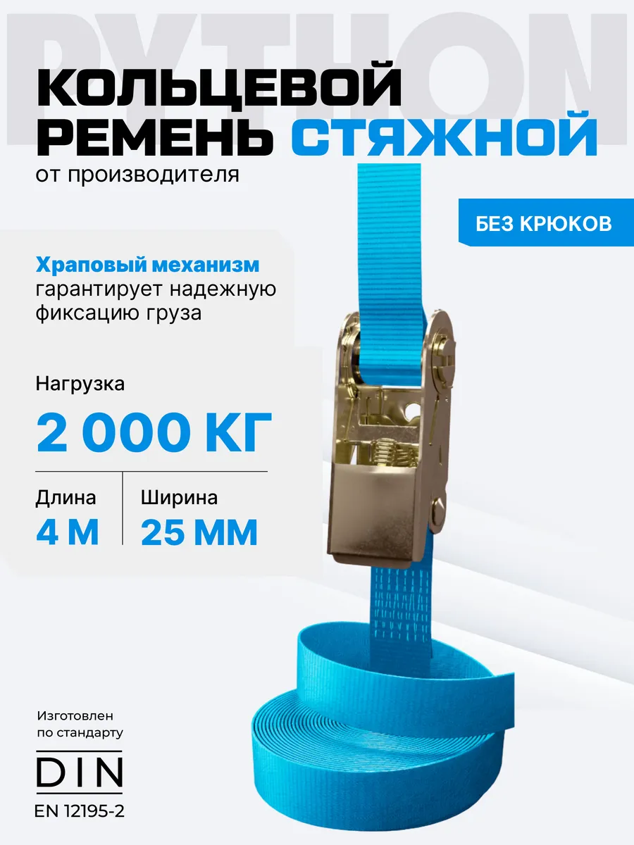 Ремень стяжной, кольцевой для крепления груза 2т, 4м - 25мм