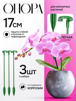 Опора для растений и цветов 17 см 3 шт пластиковая 404068541 купить за 296 ₽ в интернет‑магазине Wildberries
