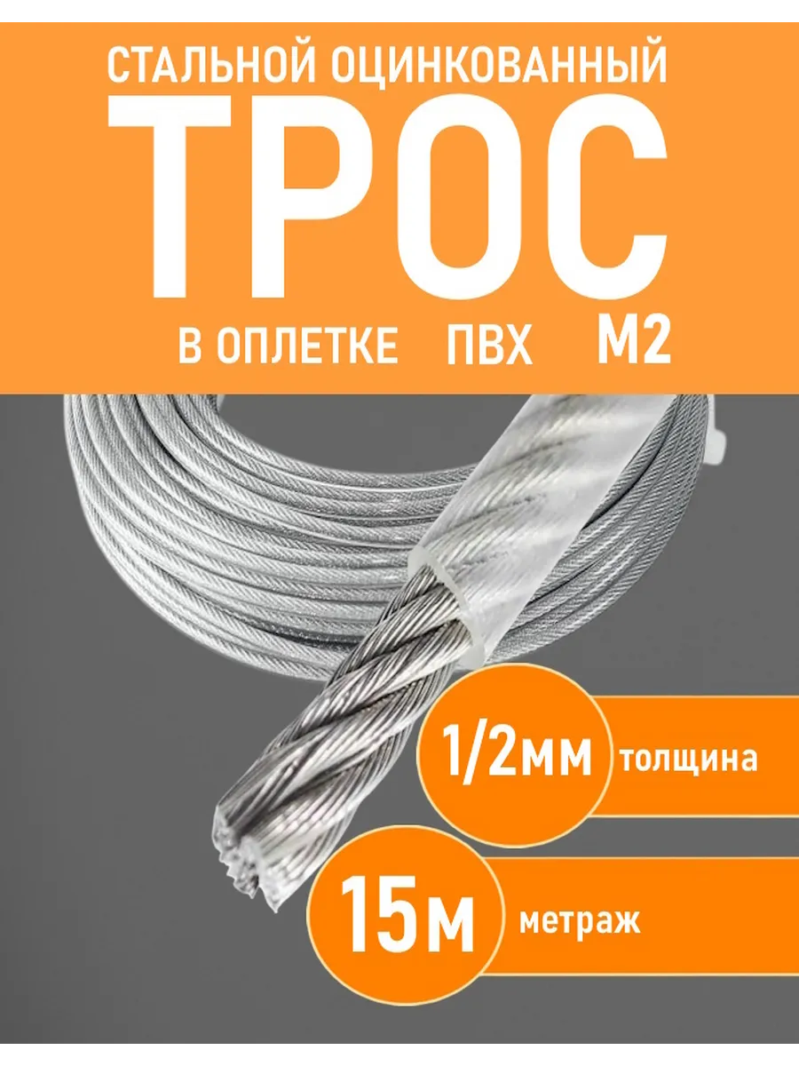 Трос М2 1/2мм стальной оцинкованный в оплетке(15м)