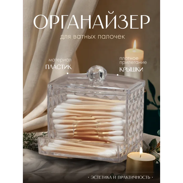Органайзер для хранения ватных палочек с крышкой