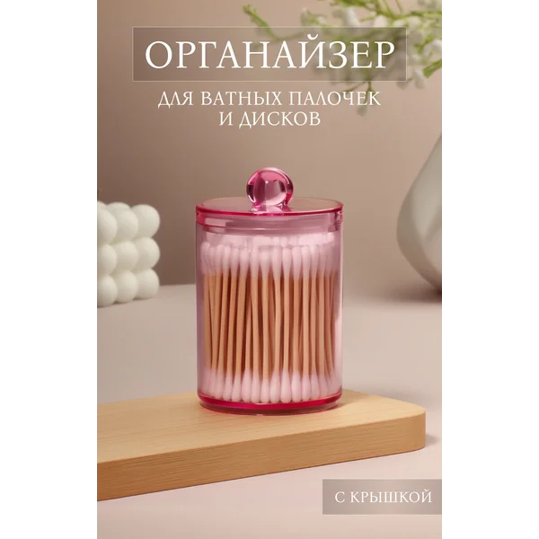 Органайзер для хранения ватных палочек с крышкой