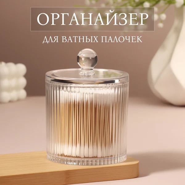 Органайзер для хранения ватных палочек с крышкой