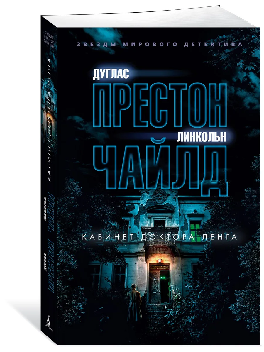 Кабинет доктора Ленга