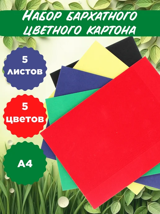 Цветной картон бархатный 5 цветов, 5 цв.