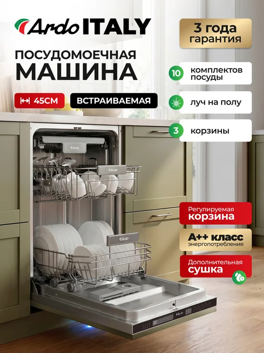 ARDO Посудомоечная машина 60 см, 13 комплектов, вариант
