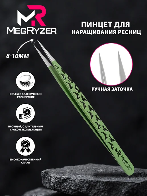 megryzer Пинцет для наращивания ресниц профессиональный прямой, вариант