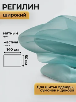 Регилин жесткий (корсетная сетка) 50х140 Швейка37 404073412 купить за 416 ₽ в интернет‑магазине Wildberries