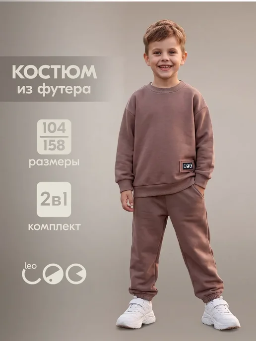 LEO Костюм из футера детский спортивный без начеса, коричневый